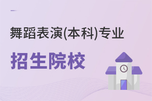 舞蹈表演(本科)專業招生院校