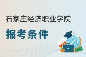 石家莊信息工程職業(yè)學(xué)院值得去嗎