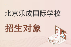 北京樂成國際學(xué)校招生對象