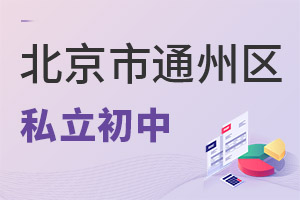北京通州區(qū)私立初中