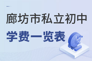 河北廊坊市私立初中學費一覽表