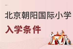北京朝陽區(qū)國(guó)際小學(xué)入學(xué)條件