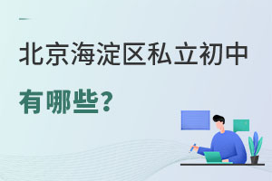 北京海淀區(qū)私立初中有哪些
