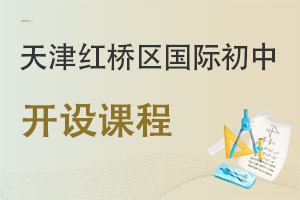天津紅橋區國際初中開設課程