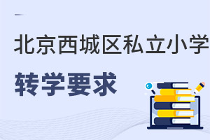 北京西城區私立小學轉學要求