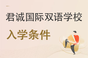 君誠國際雙語學(xué)校入學(xué)條件