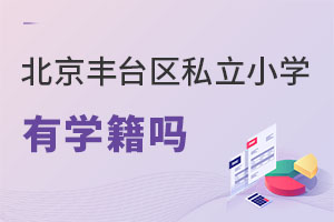 北京豐臺區私立小學有學籍嗎