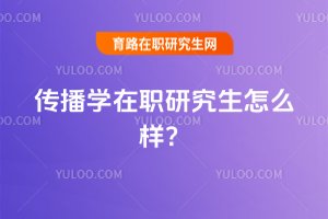 傳播學(xué)在職研究生怎么樣?