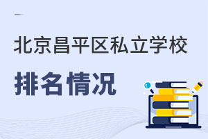 北京昌平區(qū)私立學校排名