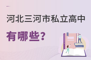 河北三河市私立高中有哪些