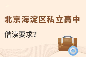 北京海淀區私立高中借讀要求