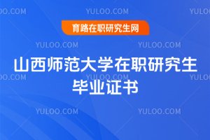 山西師范大學在職研究生畢業證書
