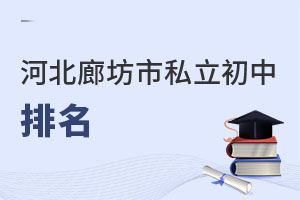 河北廊坊市私立初中排名