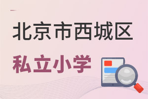 北京西城區私立小學