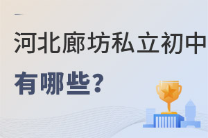 河北廊坊市私立初中學(xué)校有哪些