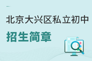 北京大興區(qū)私立初中招生簡章