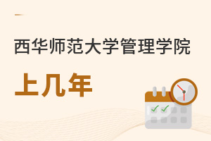 西華師范大學管理學院上幾年