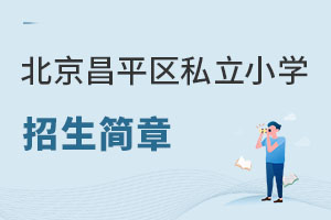 北京昌平區私立小學招生簡章