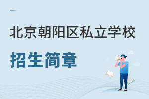 北京朝陽區(qū)私立學(xué)校招生簡章