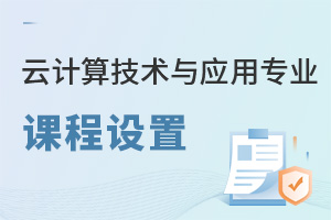 云計算技術與應用專業課程設置