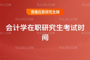 會(huì)計(jì)學(xué)在職研究生考試時(shí)間