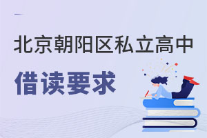 北京朝陽區(qū)私立高中借讀要求