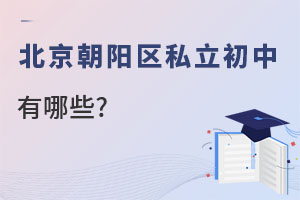 北京朝陽(yáng)區(qū)私立初中學(xué)校有哪些