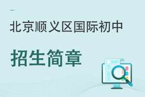 北京順義區(qū)國(guó)際初中招生簡(jiǎn)章