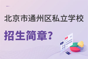 北京通州區(qū)私立學校招生簡章