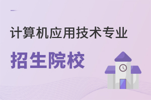 計算機應用技術專業招生院校