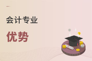 會(huì)計(jì)專業(yè)優(yōu)勢