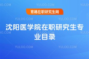 沈陽醫學院在職研究生專業目錄