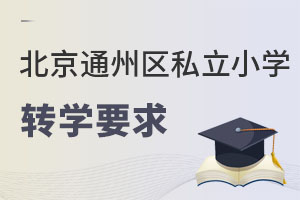北京通州區私立小學轉學要求