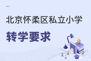 ��������^(q��)˽��С�W(xu��)�D(zhu��n)�W(xu��)Ҫ��