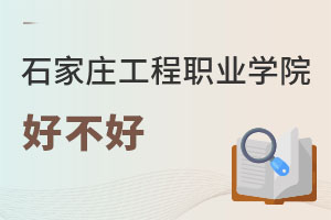 石家莊工程職業(yè)學(xué)院好不好