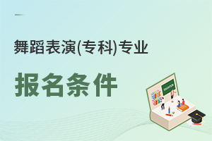 舞蹈表演(專科)專業(yè)報名條件