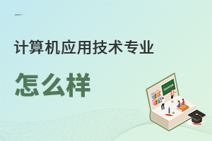 計算機應用技術專業怎么樣