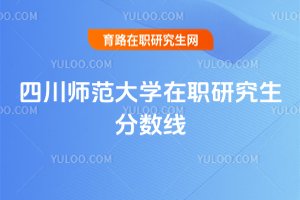 四川師范大學在職研究生分數(shù)線