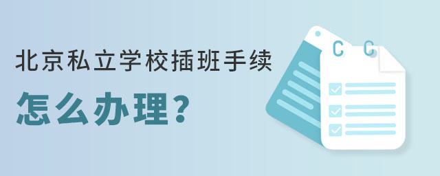 2023年北京私立學校插班手續怎么辦理