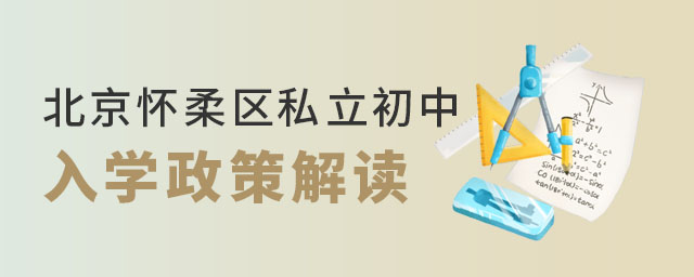 北京懷柔區私立初中入學政策解讀