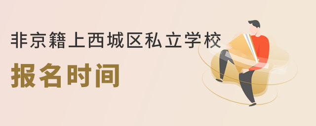 2023��Ǿ��������ǅ^(q��)˽���W(xu��)У��(b��o)���r(sh��)�g