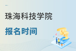 珠海科技學院報名時間