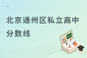 北京通州區(qū)私立高中分?jǐn)?shù)線