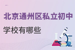 ����ͨ�݅^˽�����ЌWУ����Щ