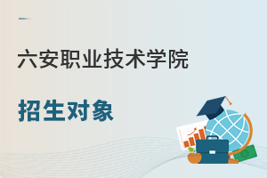 六安職業技術學院招生對象