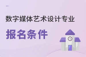 數字媒體藝術設計專業報名條件