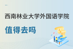西南林業大學外國語學院值得去嗎