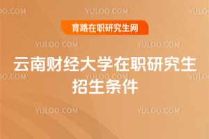 云南財經大學在職研究生招生條件