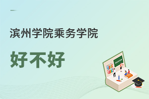 濱州學院乘務學院好不好