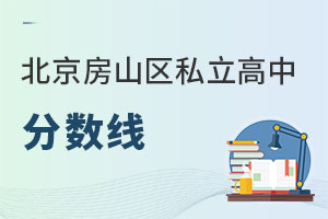 北京房山區私立高中分數線